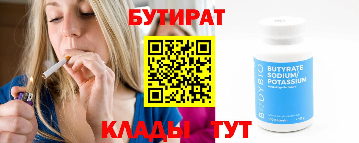 Бутират  Вход с VPN  Жуковский  Бутират бутик 