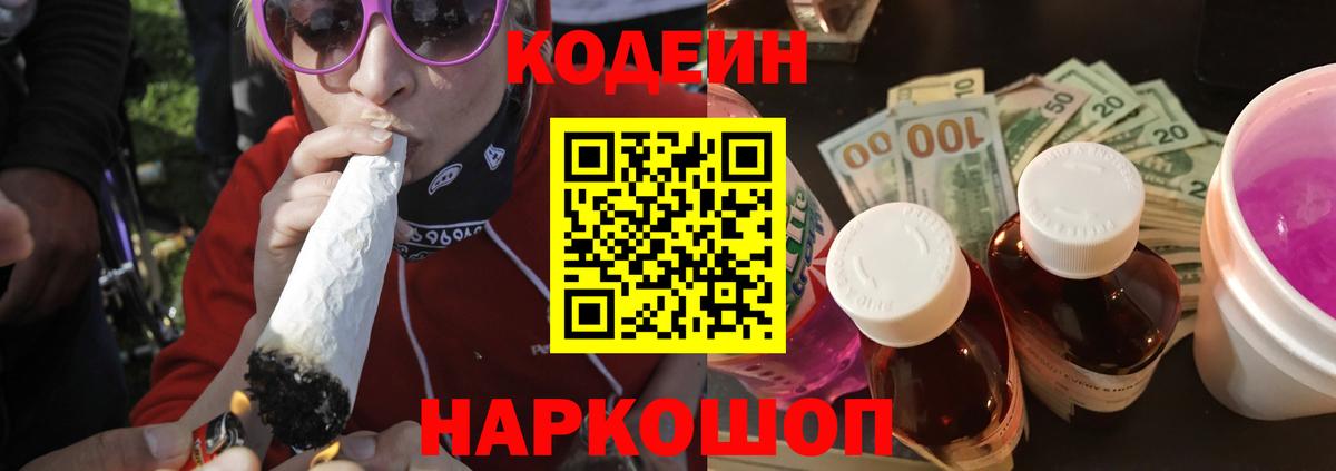 Кодеиновый сироп Lean Purple Drank  Кодеин напиток Lean (лин)  Жуковский  Вход с VPN 